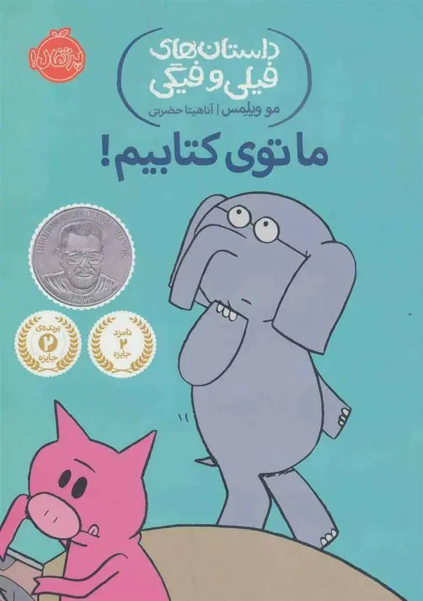 دانلود pdf کتاب ما توی کتابیم! مو ویلمز