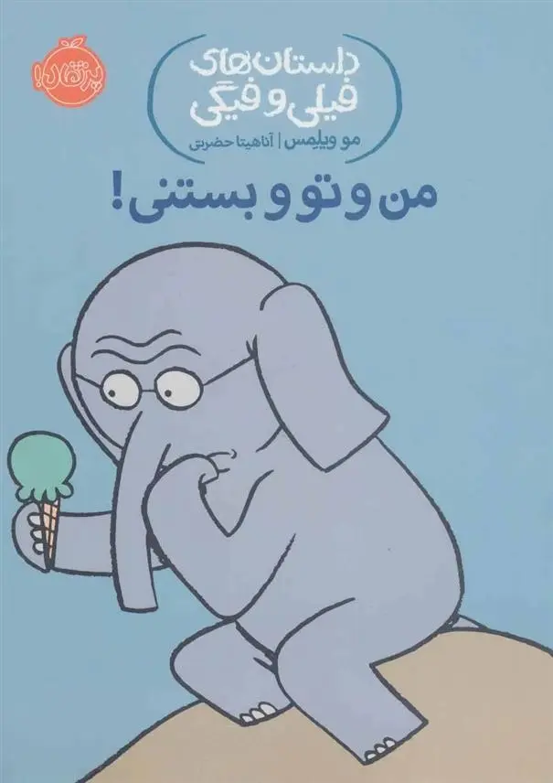 دانلود pdf کتاب من و تو و بستنی! مو ویلمز