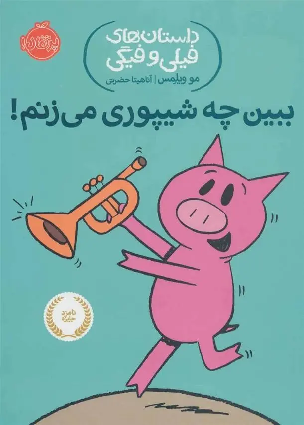 دانلود pdf کتاب بین چه شیپوری می زنم! مو ویلمز