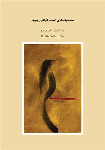 دانلود pdf کتاب تصنیف های استاد فرامرز پایور مینا افتاده