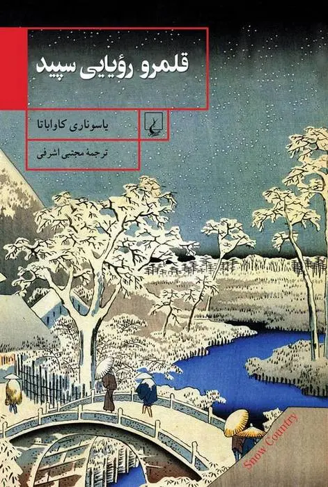 دانلود pdf کتاب قلمرو رویایی سپید یاسوناری کاواباتا