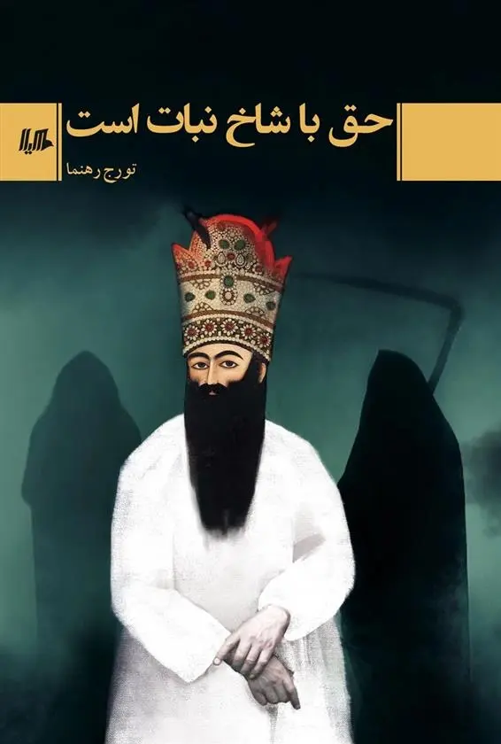 دانلود pdf کتاب حق با شاخ نبات است تورج رهنما