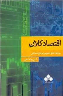 دانلود pdf کتاب اقتصاد کلان کریم امامی