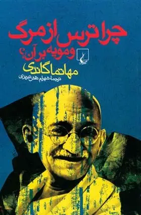 دانلود pdf کتاب چرا ترس از مرگ و مویه بر آن مهاتما گاندی