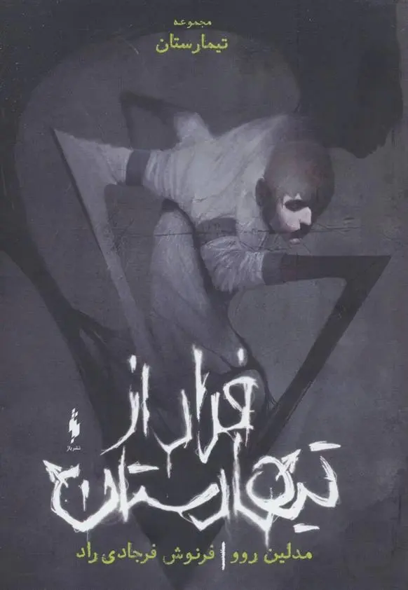 دانلود pdf کتاب فرار از تیمارستان مدلین روو