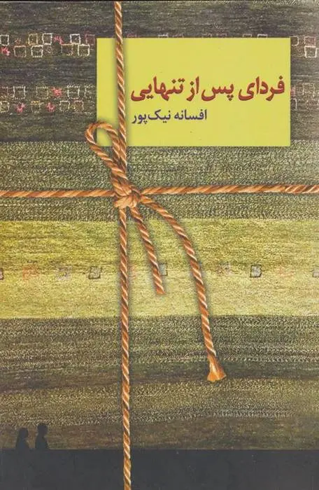 دانلود pdf کتاب فردای پس از تنهایی افسانه نیک پور