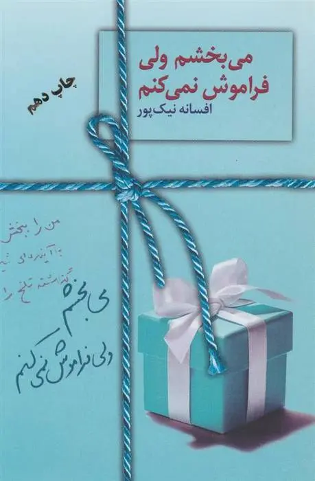 دانلود pdf کتاب می بخشم ولی فراموش نمی کنم افسانه نیک پور