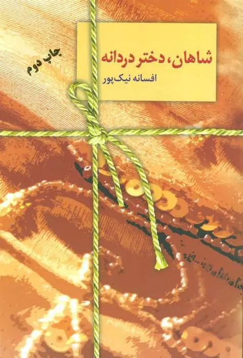 دانلود pdf کتاب شاهان،دختر دردانه افسانه نیک پور