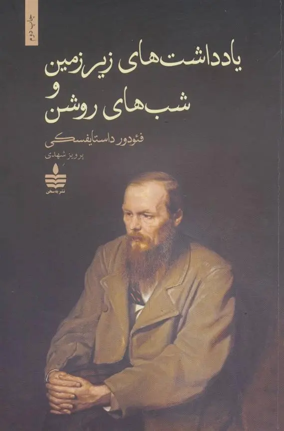 دانلود pdf کتاب یادداشت های زیرزمین و شب های روشن فئودور داستایفسکی