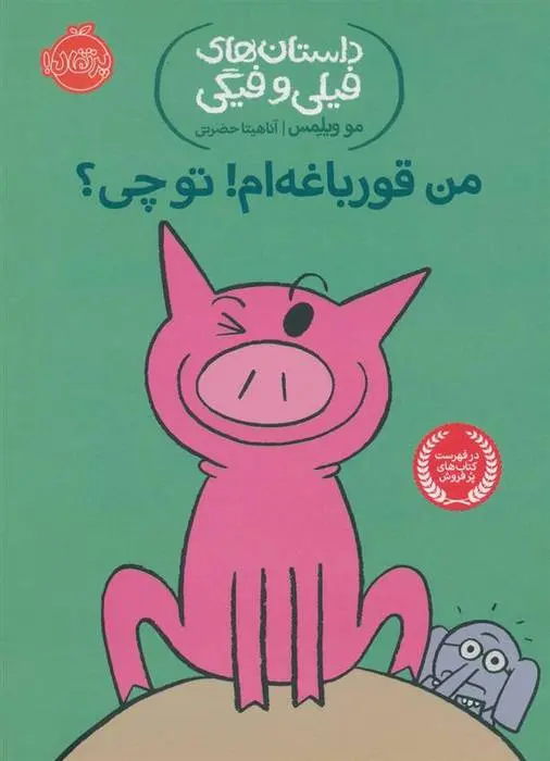 دانلود pdf کتاب من قورباغه ام! تو چی؟ مو ویلمز