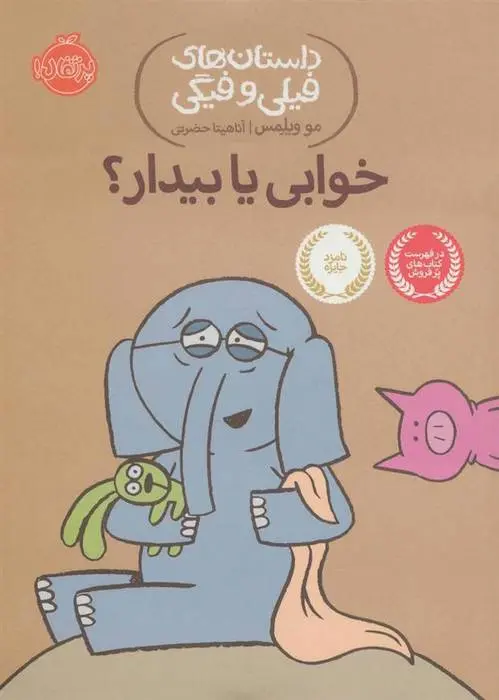 دانلود pdf کتاب خوابی یا بیدار؟ مو ویلمز