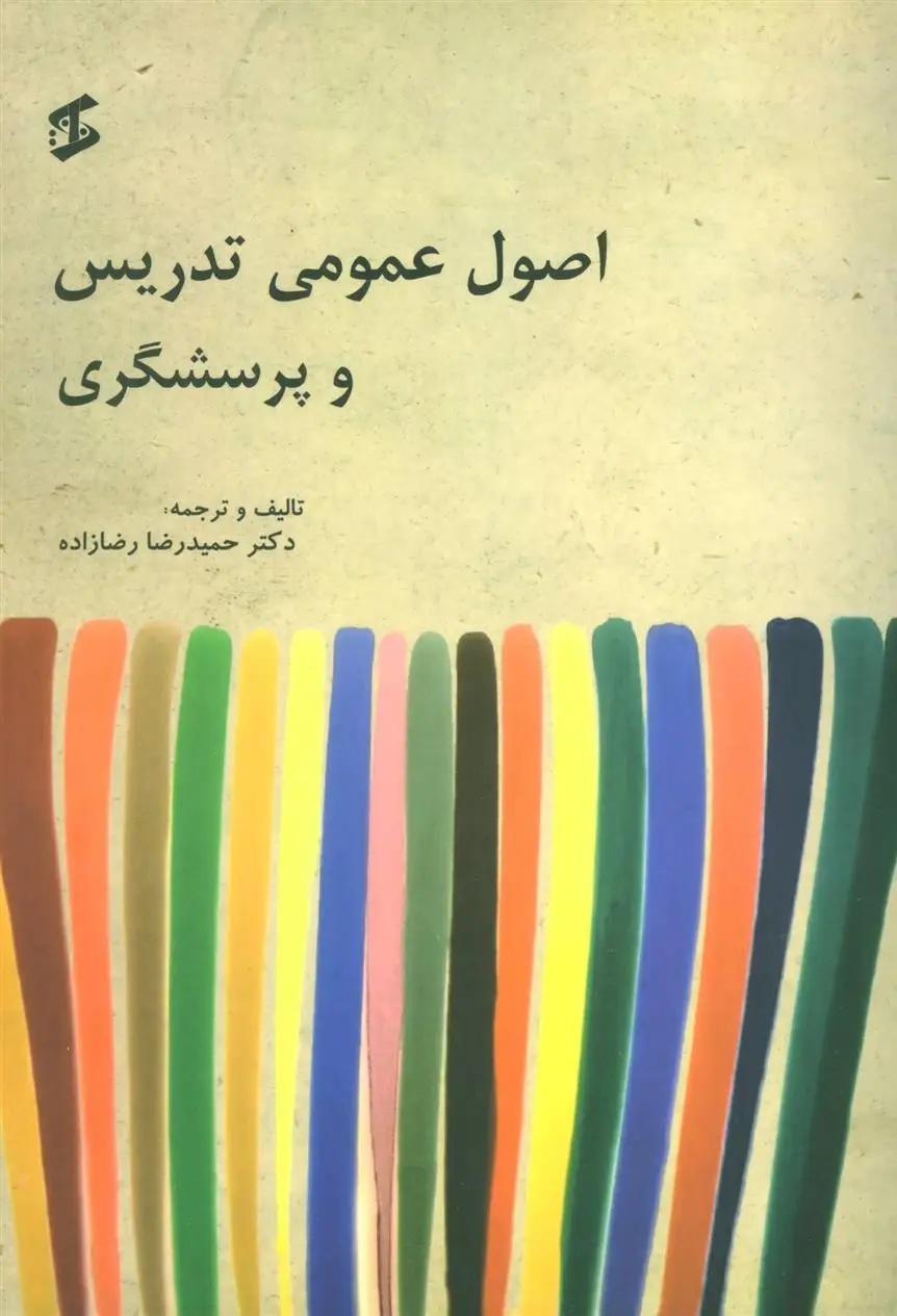 دانلود pdf کتاب اصول عمومی تدریس و پرسشگری حمیدرضا رضازاده