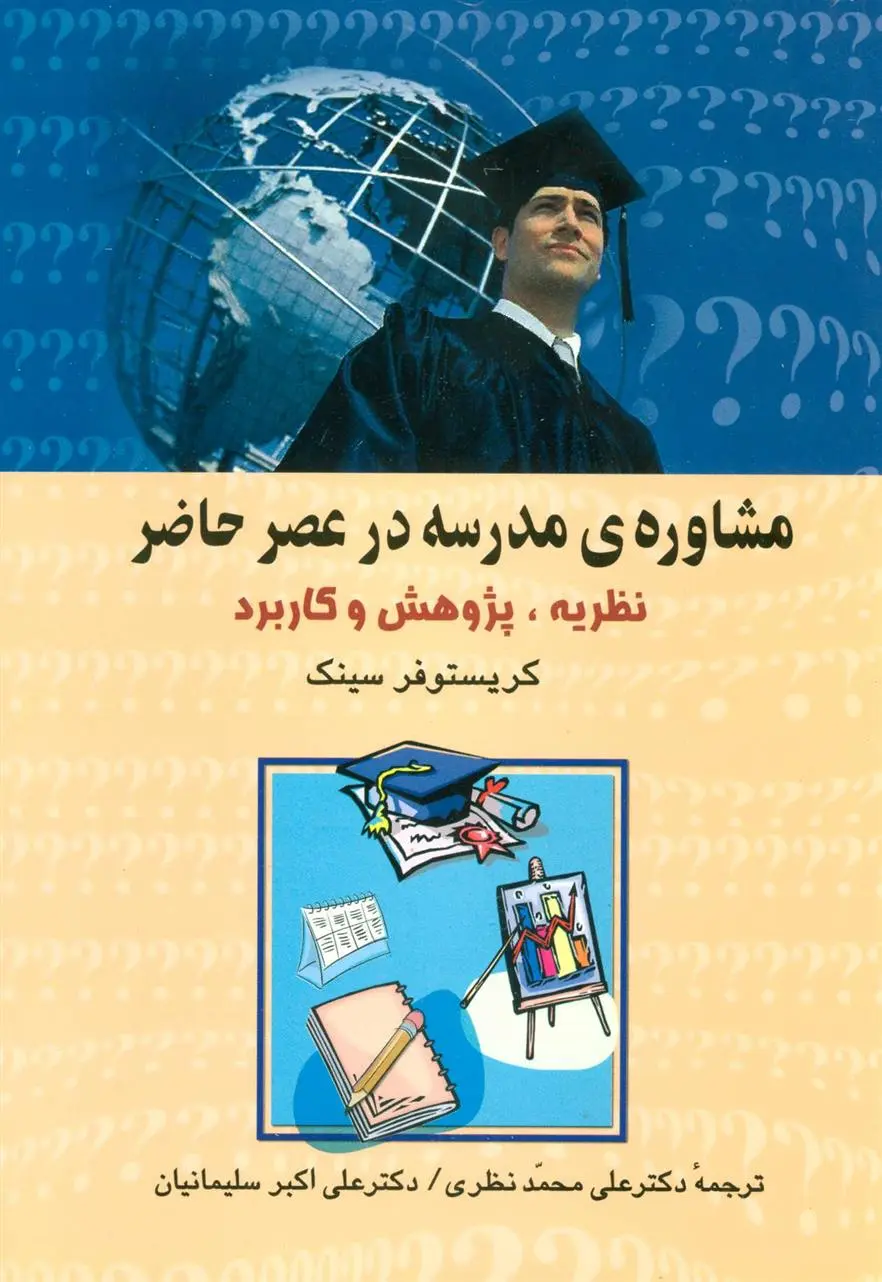 دانلود pdf کتاب مشاوره ی مدرسه در عصر حاضر کریستوفر سینک