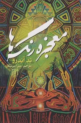 دانلود pdf کتاب معجزه ی رنگ ها تد اندروز