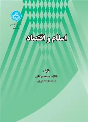 دانلود pdf کتاب اسلام و اقتصاد حسن سبحانی