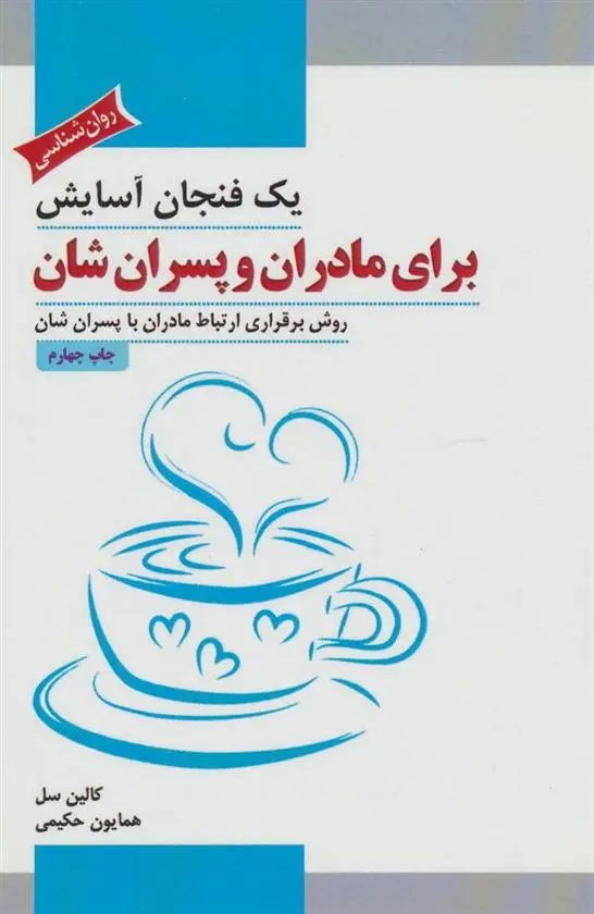 دانلود pdf کتاب یک فنجان آسایش برای مادران و پسران شان کالین سل