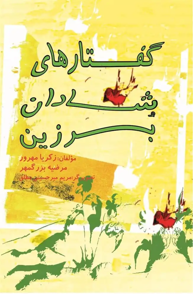 دانلود pdf کتاب گفتارهای شادان برزین زکریا مهرور