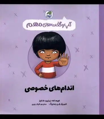 دانلود pdf کتاب اندام های خصوصی جینین ساندرز