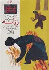 دانلود pdf کتاب رزانه، دختر گندم ابوالقاسم فردوسی