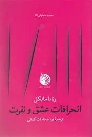 دانلود pdf کتاب انحرافات عشق و نفرت رناتا سالکل
