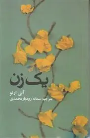 خرید و قیمت کتاب یک زن اثر آنی ارنو