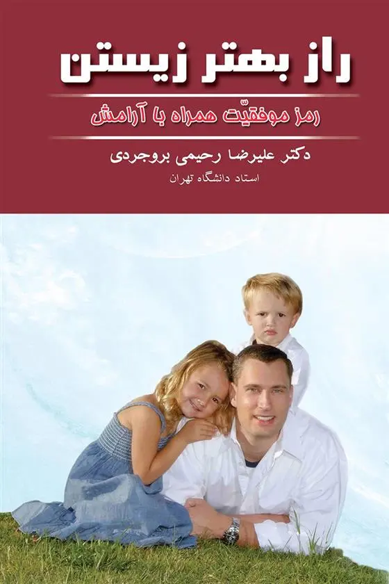 دانلود pdf کتاب راز بهتر زیستن علیرضا رحیمی بروجردی