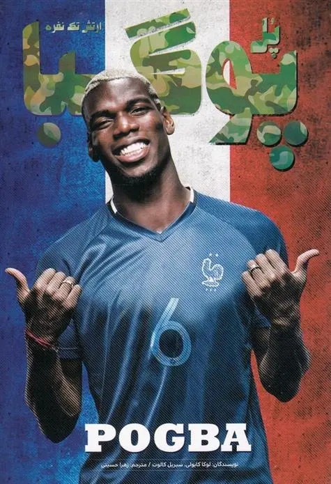 دانلود pdf کتاب پل پوگبا لوکا کایولی