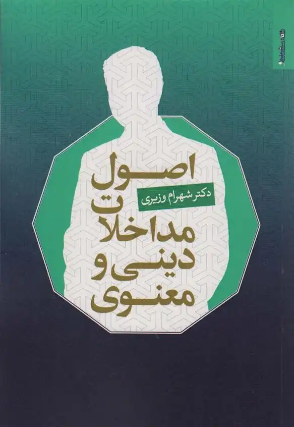 دانلود pdf کتاب اصول مداخلات دینی و معنوی شهرام وزیری