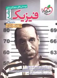 دانلود pdf کتاب فیزیک جامع رشته ریاضی گروه مولفان انتشارات خیلی سبز
