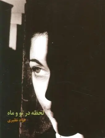 دانلود pdf کتاب لحظه در تو و ماه فواد نظیری