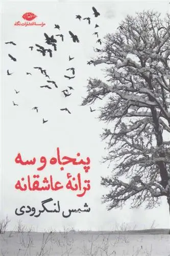 دانلود pdf کتاب پنجاه و سه ترانه ی عاشقانه شمس لنگرودی