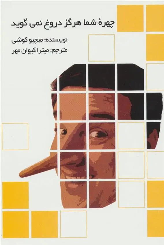 دانلود pdf کتاب چهره شما هرگز دروغ نمی گوید میچیو کوشی