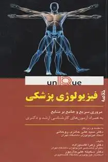 دانلود pdf کتاب خلاصه فیزیولوژی پزشکی زهرا قاسم زاده