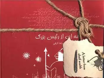 دانلود pdf کتاب نامه ای از رئیس بزرگ غلامرضا لایقی