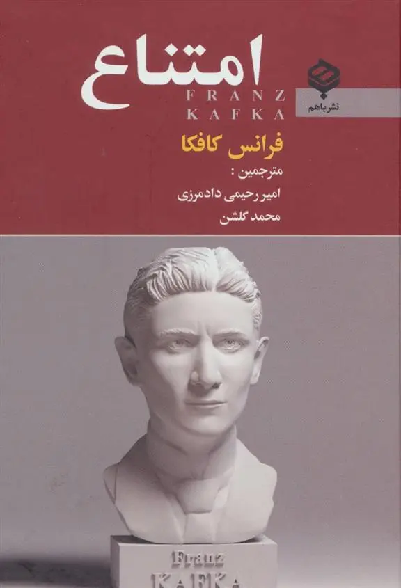 دانلود pdf کتاب امتناع فرانتس کافکا