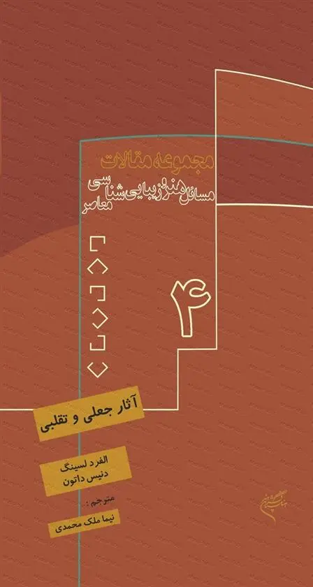 دانلود pdf کتاب آثار جعلی و تقلبی دنیس داتون