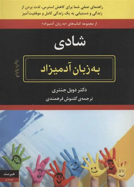 دانلود pdf کتاب شادی به زبان آدمیزاد ویلیام دویل جنتری