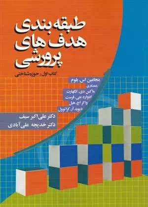 دانلود pdf کتاب طبقه بندی هدف های پرورشی بنجامین اس بلوم