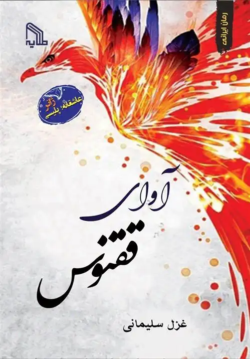 دانلود pdf کتاب آوای ققنوس غزل سلیمانی