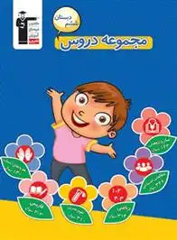 دانلود pdf کتاب مجموعه دروس ششم دبستان هیات مولفان کانون فرهنگی آموزش (قلم چی)