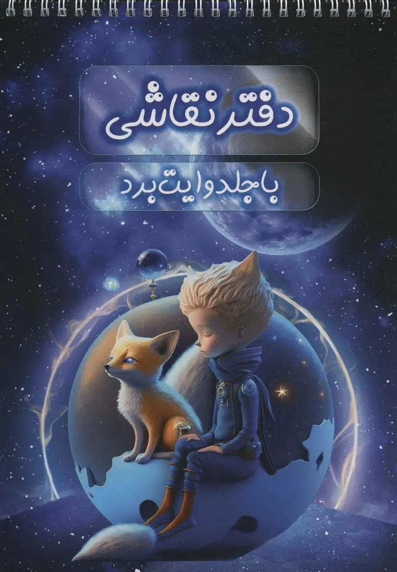 دانلود pdf کتاب دفتر نقاشی با جلد وایت بردی(سیمی)