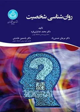 دانلود pdf کتاب روان شناسی شخصیت 