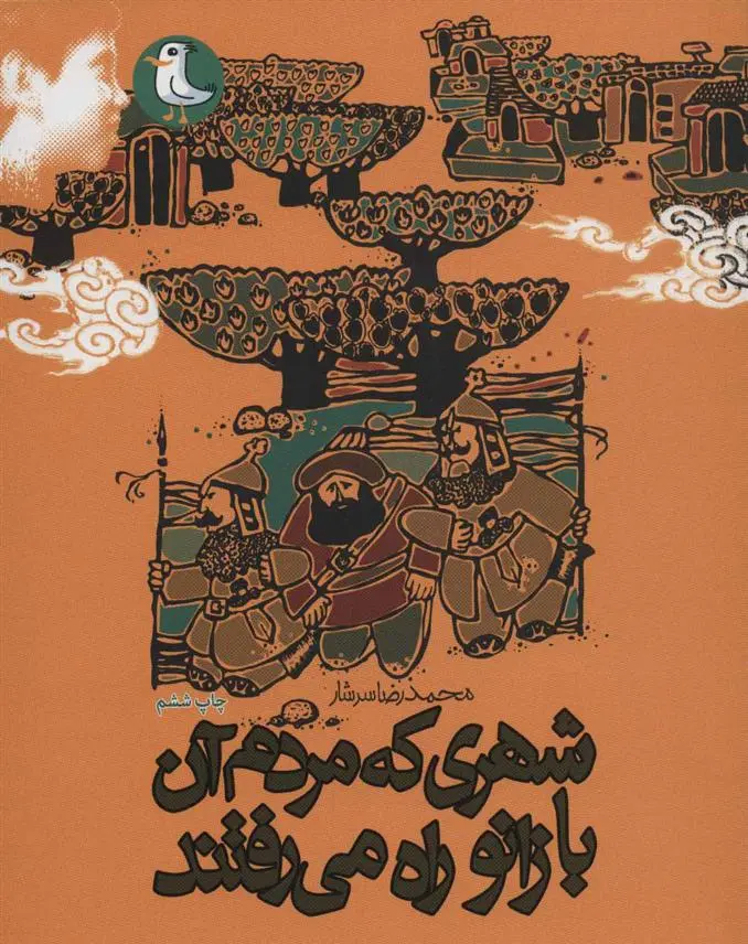 خرید و قیمت کتاب شهری که مردم آن با زانو راه می رفتند اثر محمدرضا سرشار