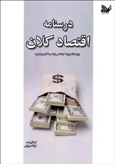 دانلود pdf کتاب درسنامه اقتصاد کلان فرزانه میرزایی