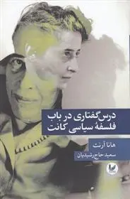 دانلود pdf کتاب درس گفتاری در باب فلسفه سیاسی کانت هانا آرنت