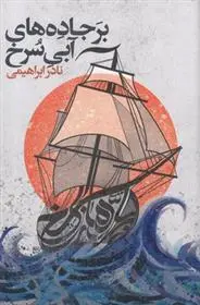 خرید و قیمت کتاب بر جاده های آبی سرخ اثر نادر ابراهیمی