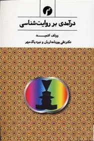 دانلود pdf کتاب درآمدی بر روایت شناسی وولف اشمید