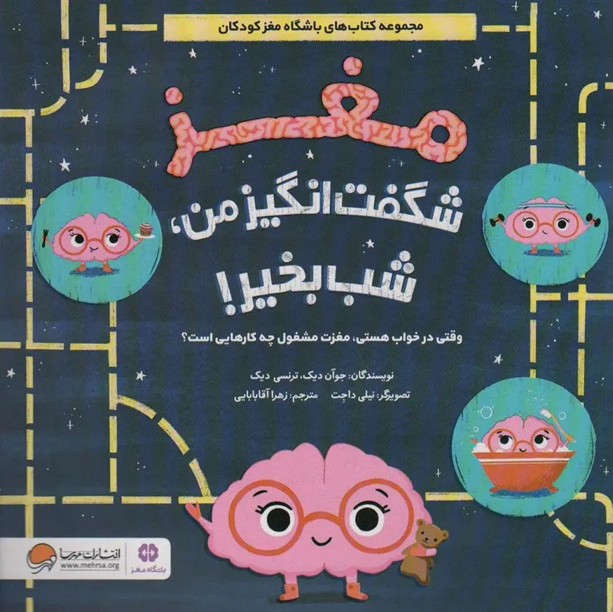 دانلود pdf کتاب مغز شگفت انگیز من،شب بخیر! جوان دیک