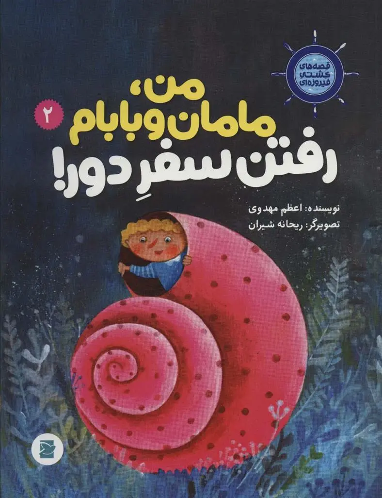 دانلود pdf کتاب من، مامانم و بابام رفتن سفر دور! اعظم مهدوی