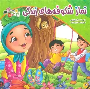 دانلود pdf کتاب نماز شکوفه های زندگی علی خمسه ای قزوینی